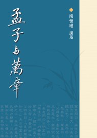 孟子與萬章 pdf epub mobi 电子书 下载