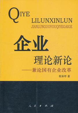 企业理论新论