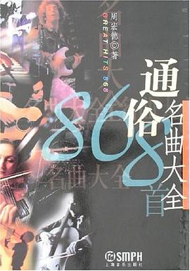 通俗名曲大全 pdf epub mobi 电子书 下载