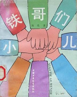小铁哥们儿