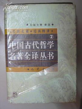 中國古代哲學名著全譯叢書(2) pdf epub mobi 電子書 下載