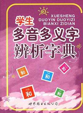 学生多音多义字辨析字典 pdf epub mobi 电子书 下载