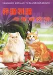 养猫驯猫与猫病防治 pdf epub mobi 电子书 下载