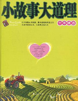 小故事大道理十年精选 pdf epub mobi 电子书 下载