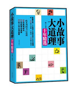 小故事大道理十年精选 pdf epub mobi 电子书 下载