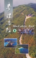 麦理浩径