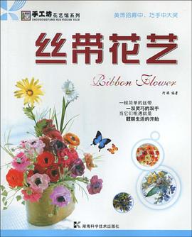 丝带花艺 pdf epub mobi 电子书 下载