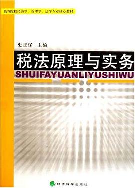 税法原理与实务 pdf epub mobi 电子书 下载