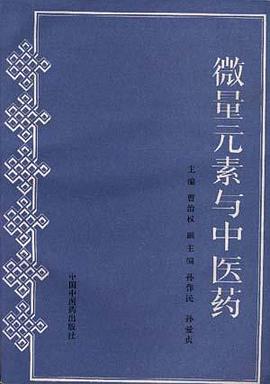 微量元素與中醫藥 pdf epub mobi 電子書 下載