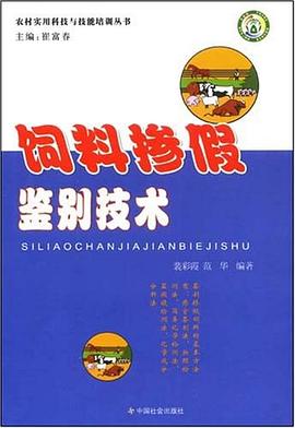 饲料掺假鉴别技术 pdf epub mobi 电子书 下载