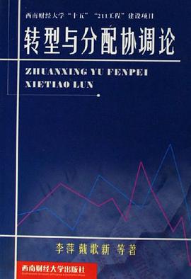 转型与分配协调论 pdf epub mobi 电子书 下载