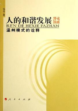 人的和谐发展-温州模式的诠释 pdf epub mobi 电子书 下载