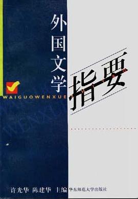 外国文学指要 pdf epub mobi 电子书 下载