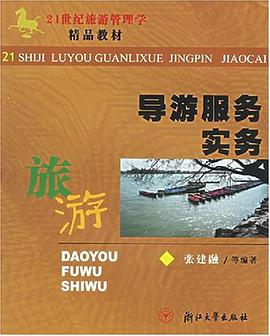 导游服务实务 pdf epub mobi 电子书 下载