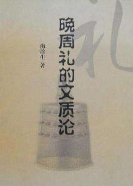 晚周礼的文质论 pdf epub mobi 电子书 下载