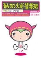 飛機‧火箭‧草莓捲My Cool Days pdf epub mobi 电子书 下载