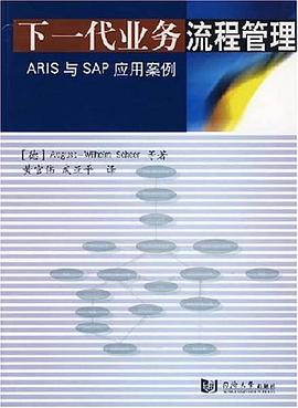 下一代业务流程管理-ARIS与SAP应用案例 pdf epub mobi 电子书 下载