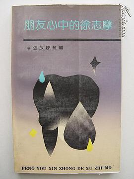 朋友心中的徐志摩 pdf epub mobi 电子书 下载