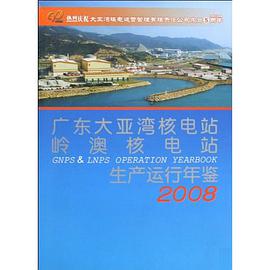 广东大亚湾核电站·岭澳核电站生产运行年鉴·2003 pdf epub mobi 电子书 下载