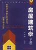 房屋建筑学(上册) pdf epub mobi 下载