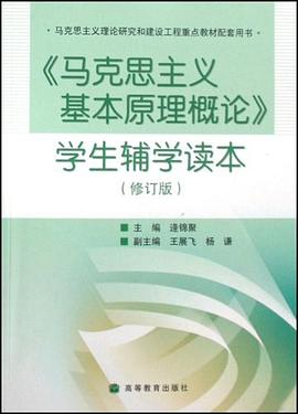 马克思主义基本原理概论学生辅学读本 pdf epub mobi 电子书 下载