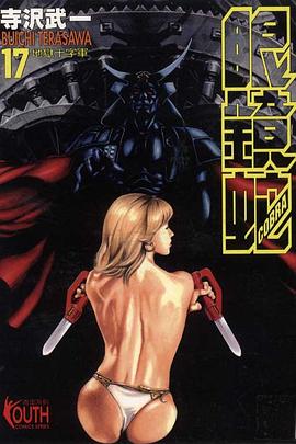 眼鏡蛇(17) pdf epub mobi 电子书 下载