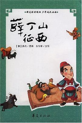 青少年古典必读精选丛书/薛丁山征西 pdf epub mobi 电子书 下载