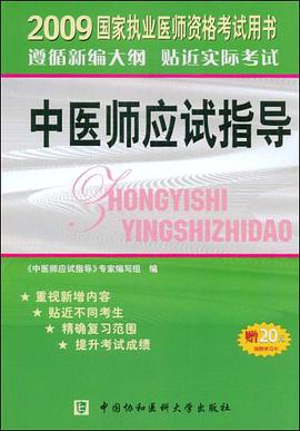2009年中医师应试指导 pdf epub mobi 电子书 下载