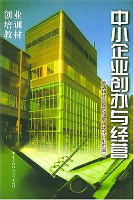 中小企业创办与经营 pdf epub mobi 电子书 下载