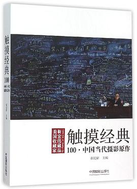 觸摸經典 100·中國當代攝影原作 pdf epub mobi 電子書 下載