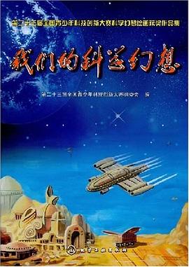 我们的科学幻想 pdf epub mobi 电子书 下载