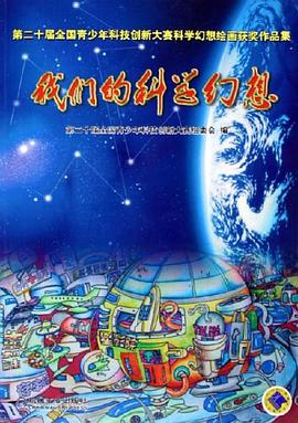 我们的科学幻想 pdf epub mobi 电子书 下载