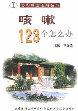 咳嗽123个怎么办 pdf epub mobi 电子书 下载