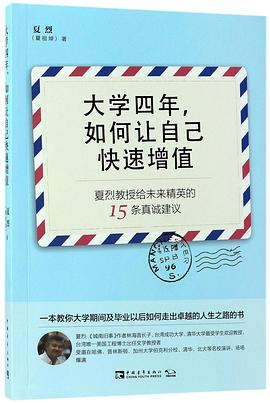 大学四年如何让自己快速增值(夏烈教授给未来精英的15条真诚建议) pdf epub mobi 电子书 下载
