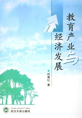 教育産業與經濟發展 pdf epub mobi 電子書 下載