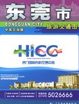 东莞市旅游交通图（中英文对照） pdf epub mobi 电子书 下载