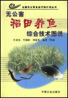 无公害稻田养鱼综合技术图说 pdf epub mobi 电子书 下载