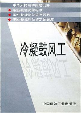 冷凝鼓风工 pdf epub mobi 电子书 下载
