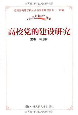 高校党的建设研究 pdf epub mobi 电子书 下载