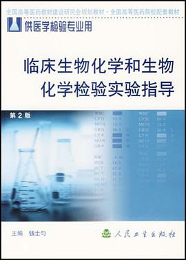 临床生物化学检验实验指导 pdf epub mobi 电子书 下载