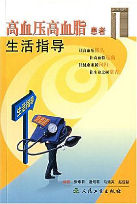 高血压高血脂患者生活指导 pdf epub mobi 电子书 下载