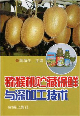 猕猴桃贮藏保鲜与深加工技术 pdf epub mobi 电子书 下载