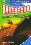 家用汽车维护与保养 pdf epub mobi 电子书 下载