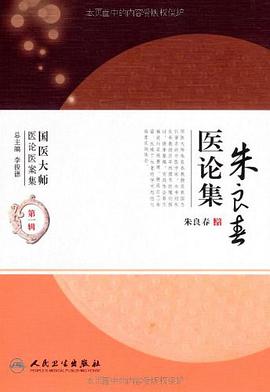 朱良春医论集 pdf epub mobi 电子书 下载