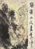 谢谢山水画集 pdf epub mobi 电子书 下载
