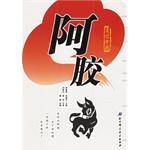 阿胶 pdf epub mobi 电子书 下载