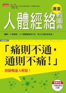 人體經絡速查輕圖典 pdf epub mobi 电子书 下载