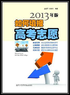 如何填报高考志愿 pdf epub mobi 下载