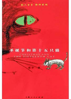 圣诞节和第十五只猫 pdf epub mobi 电子书 下载