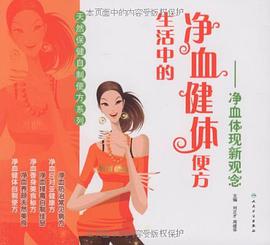 生活中的净血健体便方